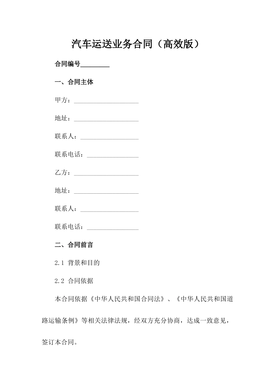 汽车运送业务合同（高效版）-1_第2页