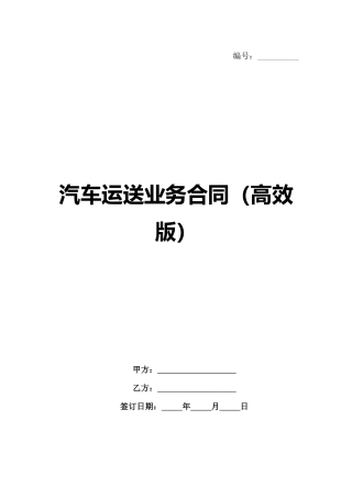 汽车运送业务合同（高效版）-1