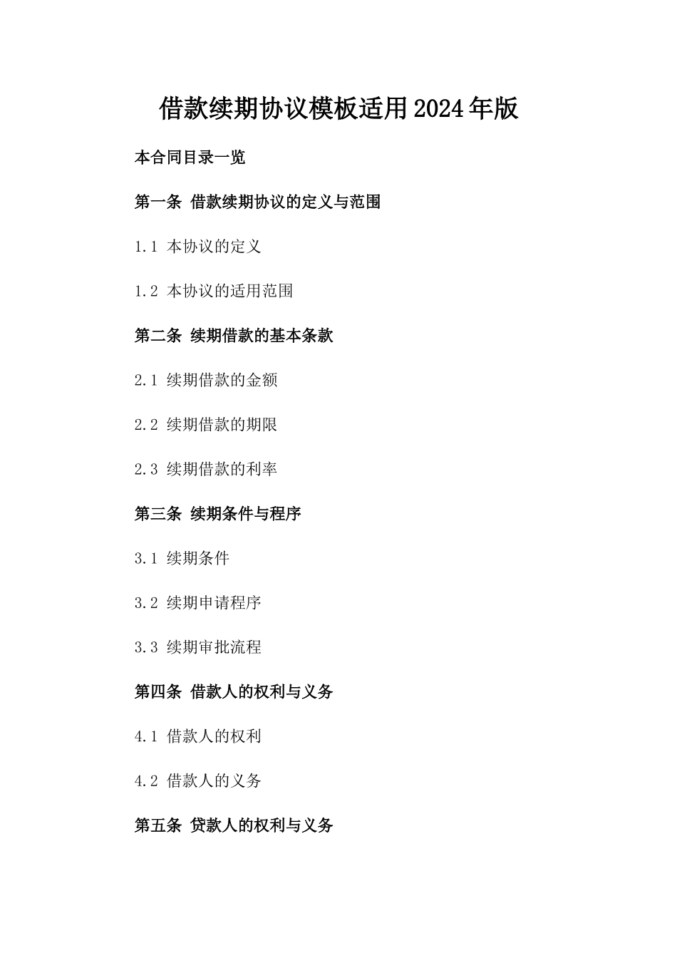 借款续期协议模板适用2024年版_第2页