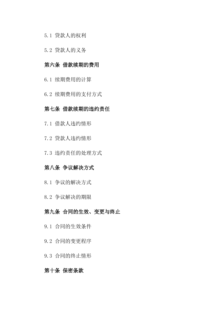 借款续期协议模板适用2024年版_第3页