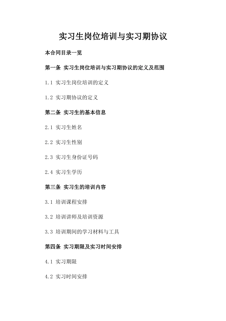 实习生岗位培训与实习期协议_第1页