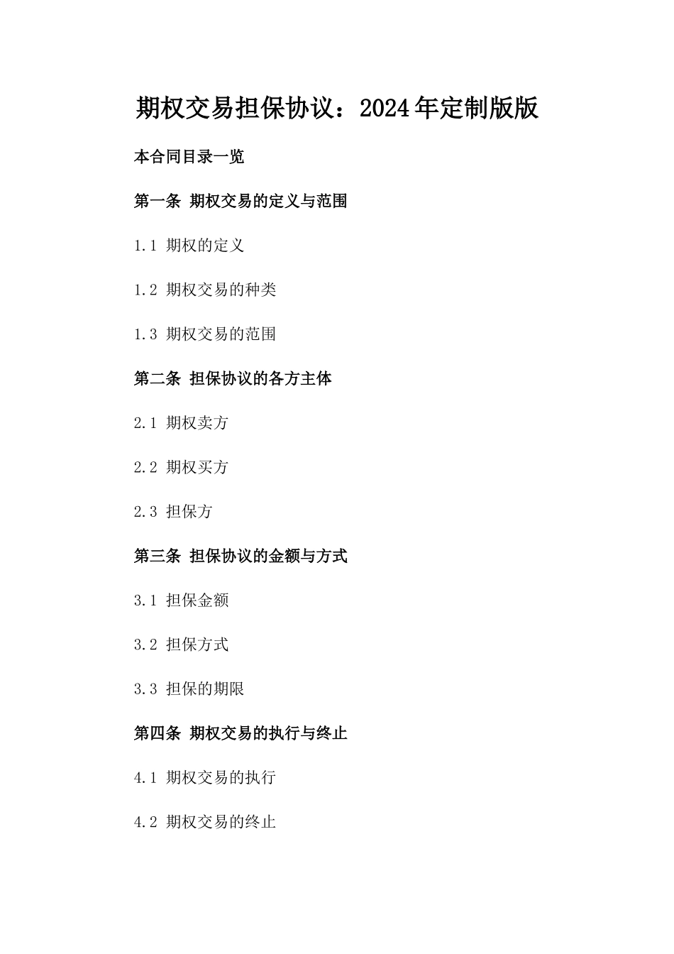 期权交易担保协议：2024年定制版版_第2页