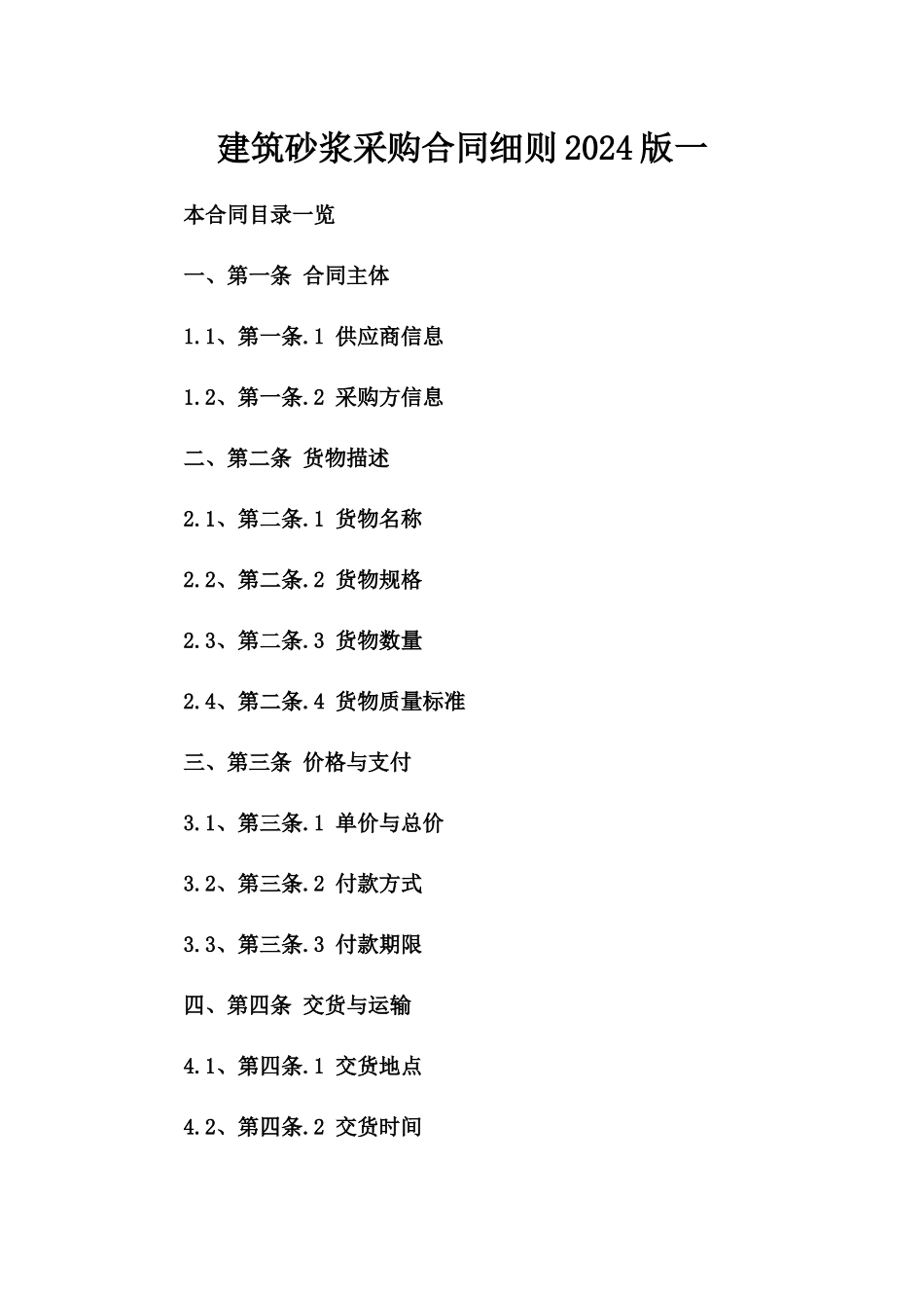 建筑砂浆采购合同细则2024版一_第2页