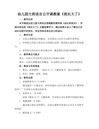 幼儿园大班语言公开课教案《我长大了》