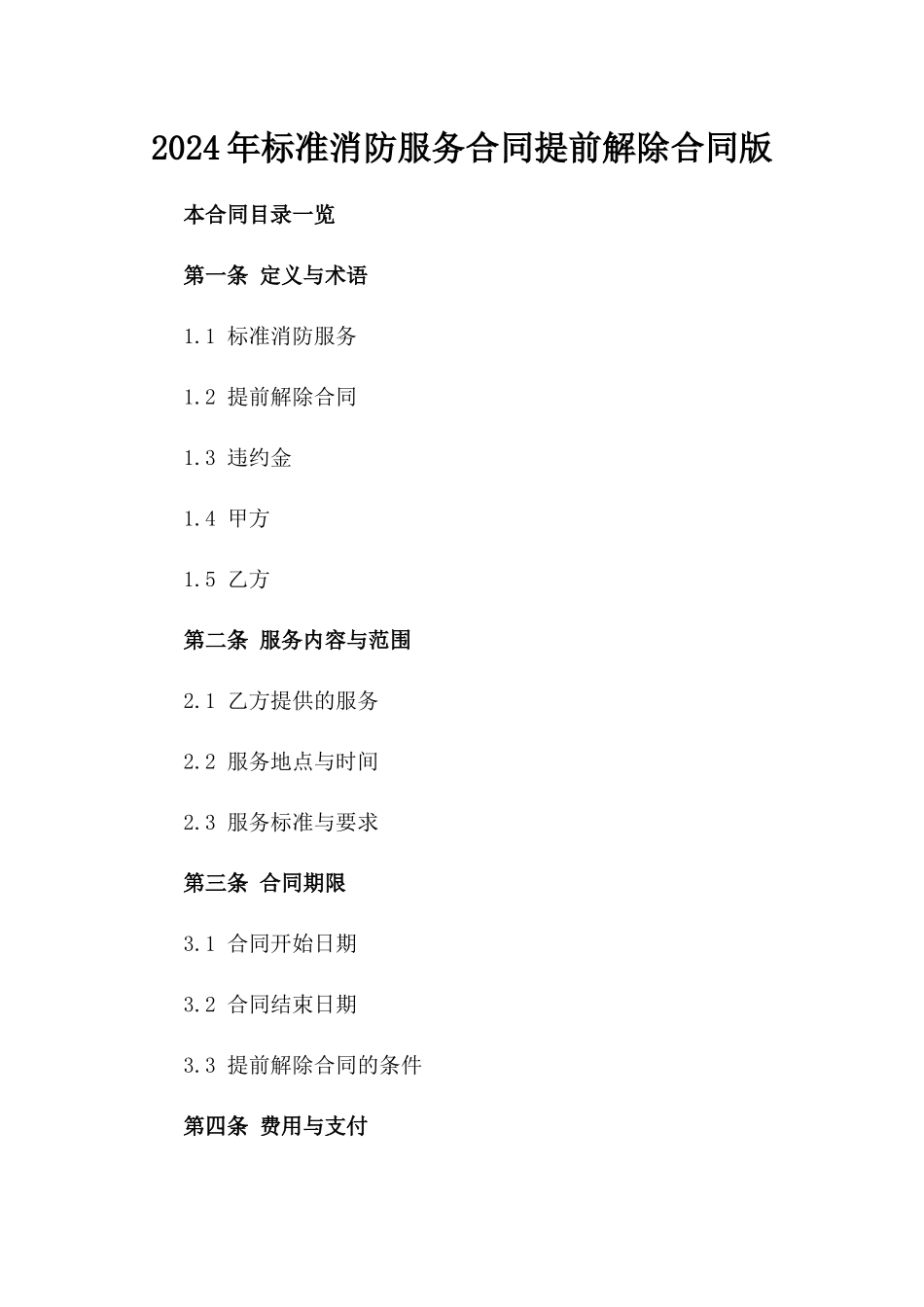 2024年标准消防服务合同提前解除合同版_第2页