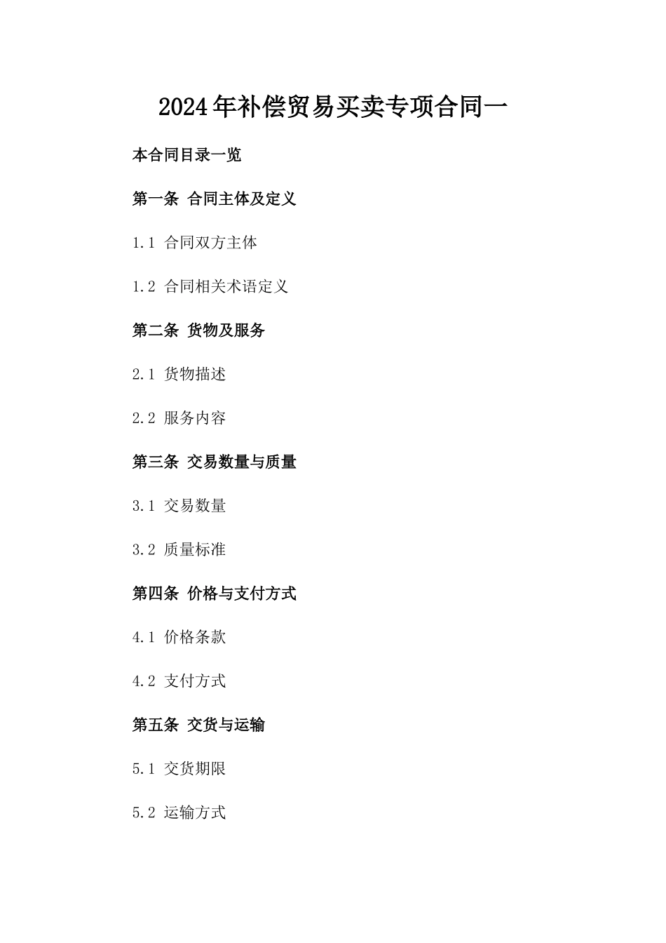 2024年补偿贸易买卖专项合同一_第2页