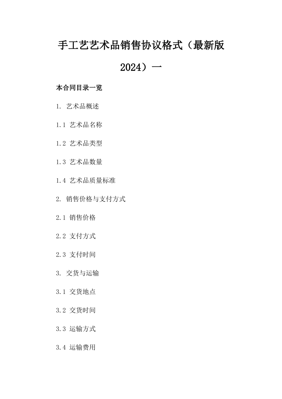 手工艺艺术品销售协议格式（最新版2024）一_第2页
