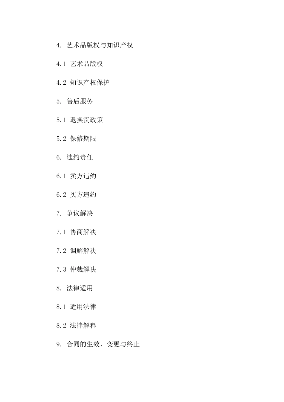 手工艺艺术品销售协议格式（最新版2024）一_第3页