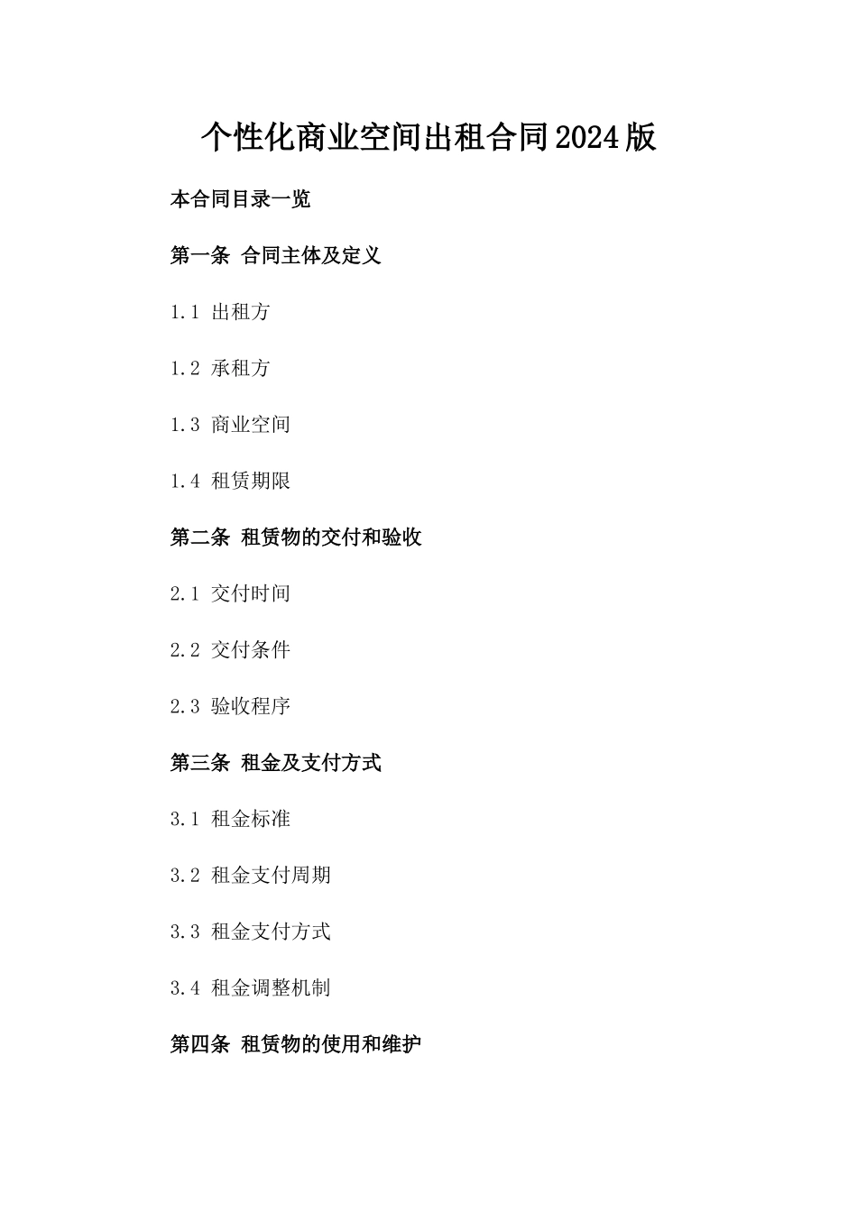 个性化商业空间出租合同2024版_第1页