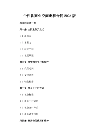 个性化商业空间出租合同2024版
