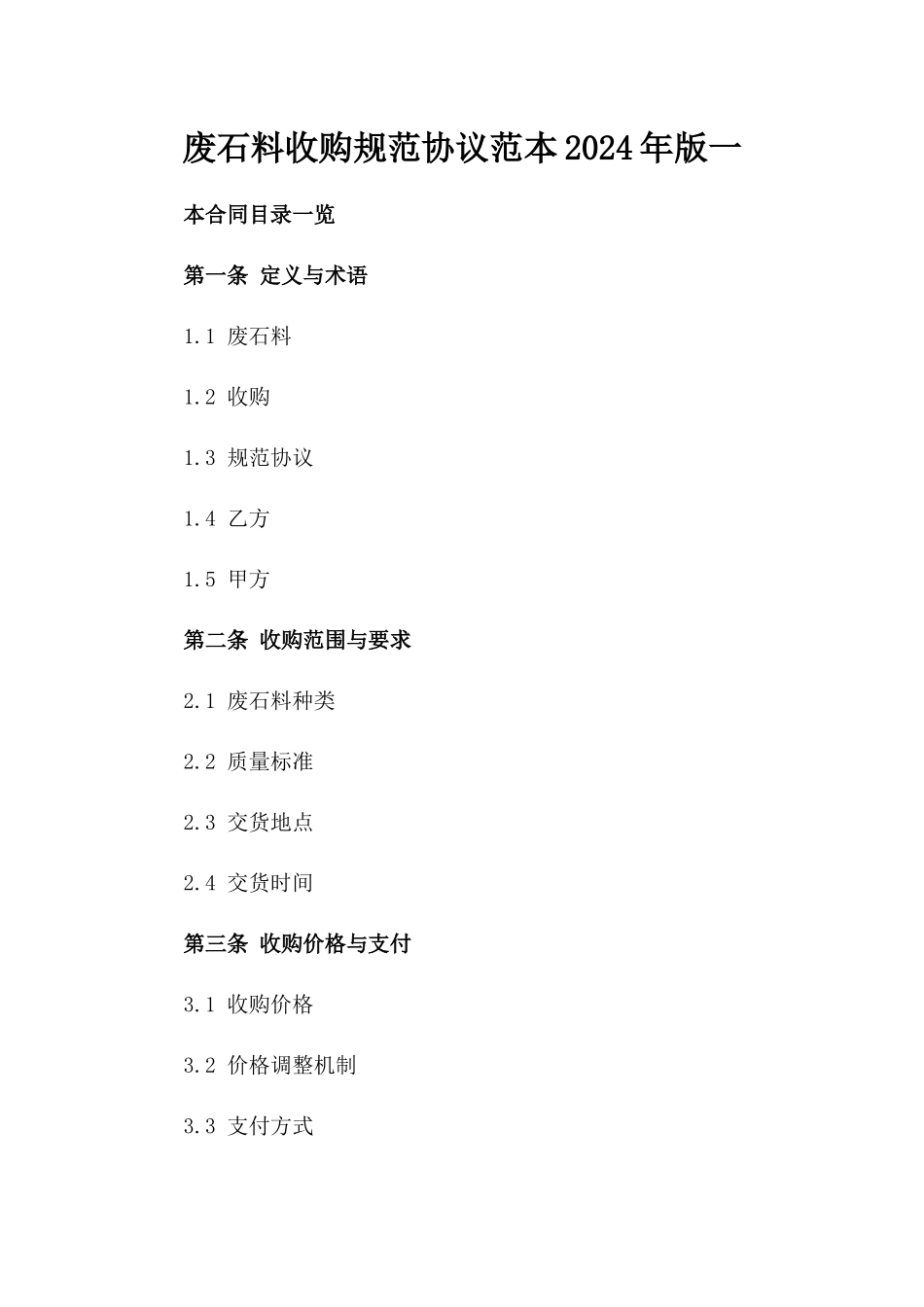 废石料收购规范协议范本2024年版一_第2页