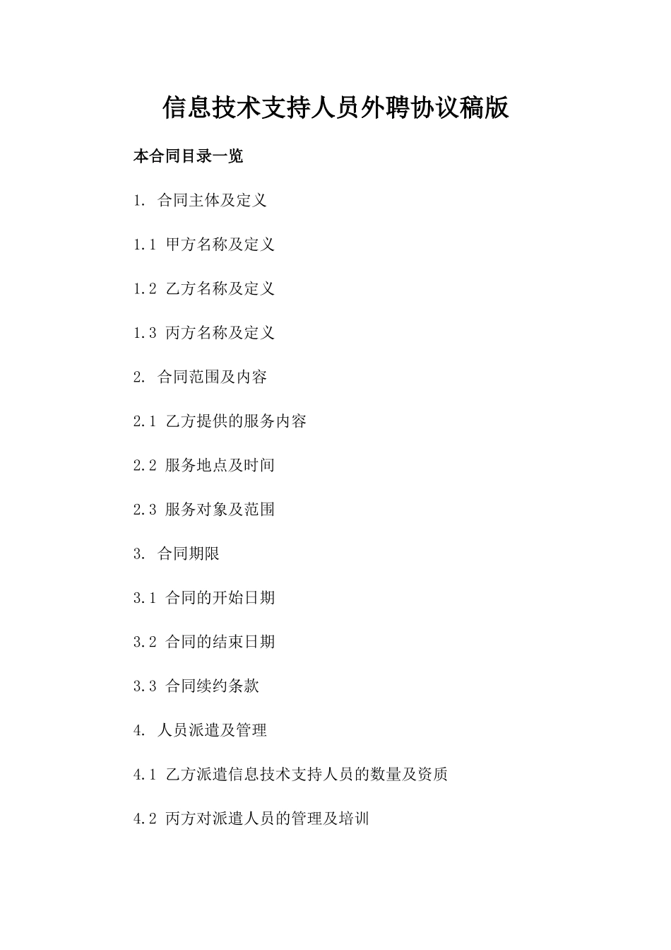 信息技术支持人员外聘协议稿版_第2页
