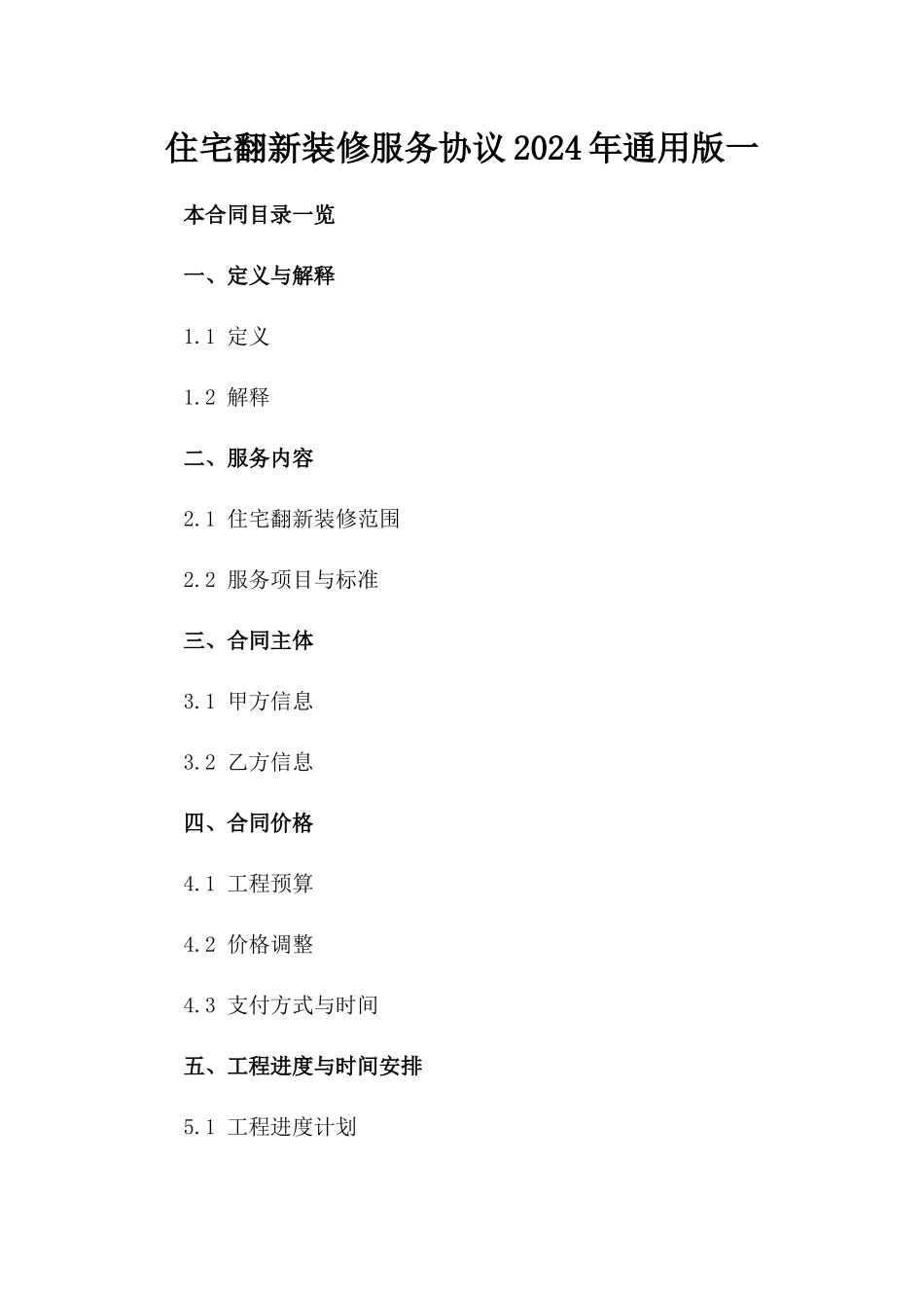 住宅翻新装修服务协议2024年通用版一_第2页