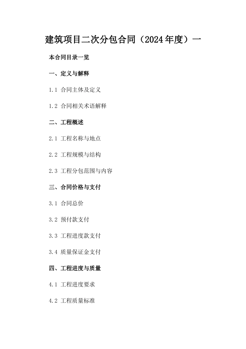 建筑项目二次分包合同（2024年度）一_第2页