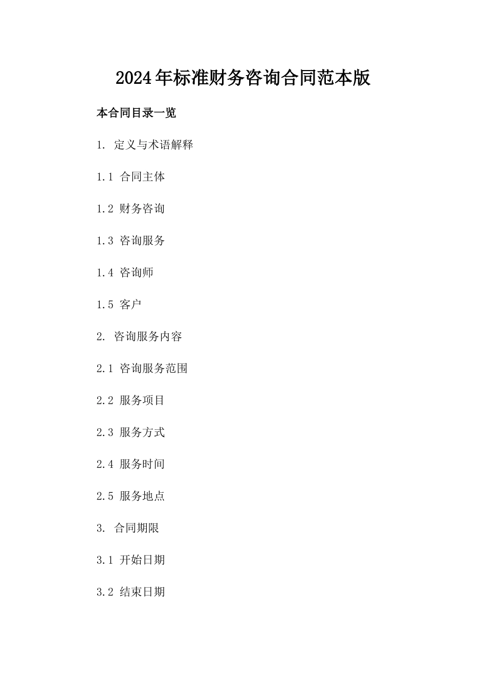 2024年标准财务咨询合同范本版_第2页