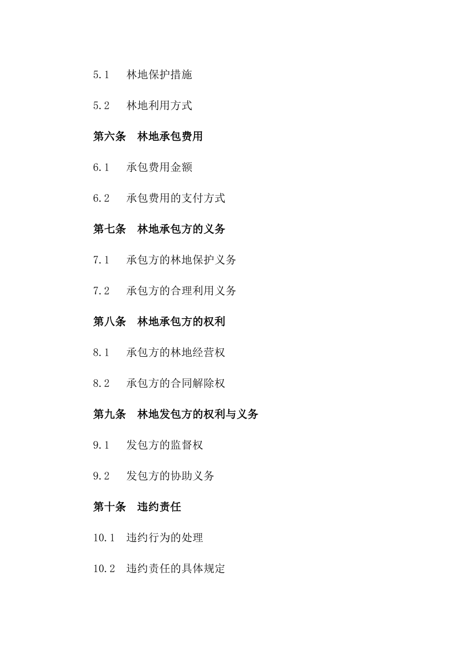 林地承包专用协议范本：2024年集体林地经营协议一_第3页