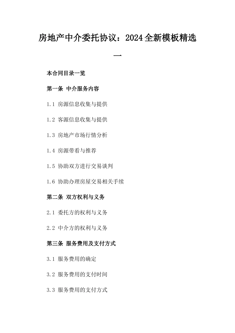 房地产中介委托协议：2024全新模板精选一_第2页