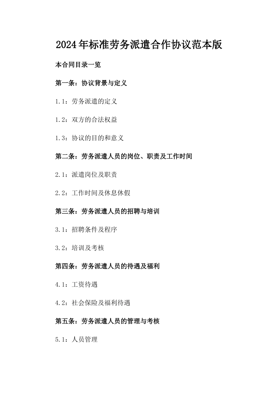 2024年标准劳务派遣合作协议范本版_第2页