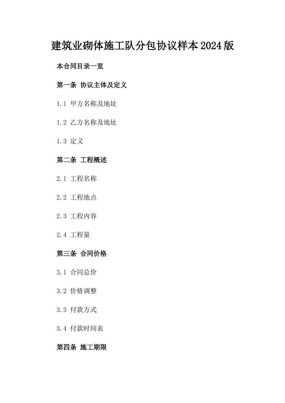 建筑业砌体施工队分包协议样本2024版_第2页