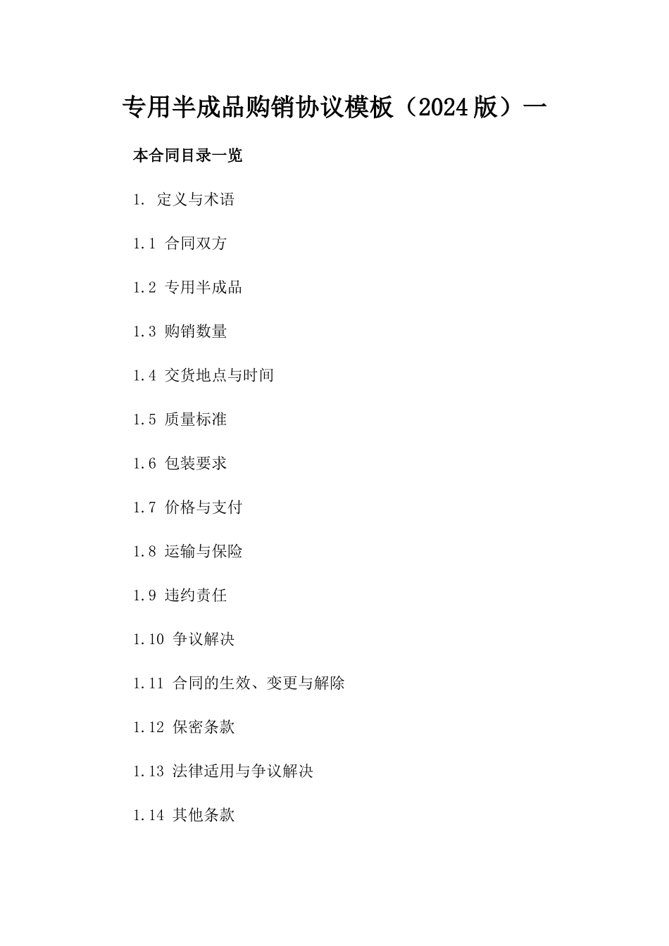 专用半成品购销协议模板（2024版）一_第2页