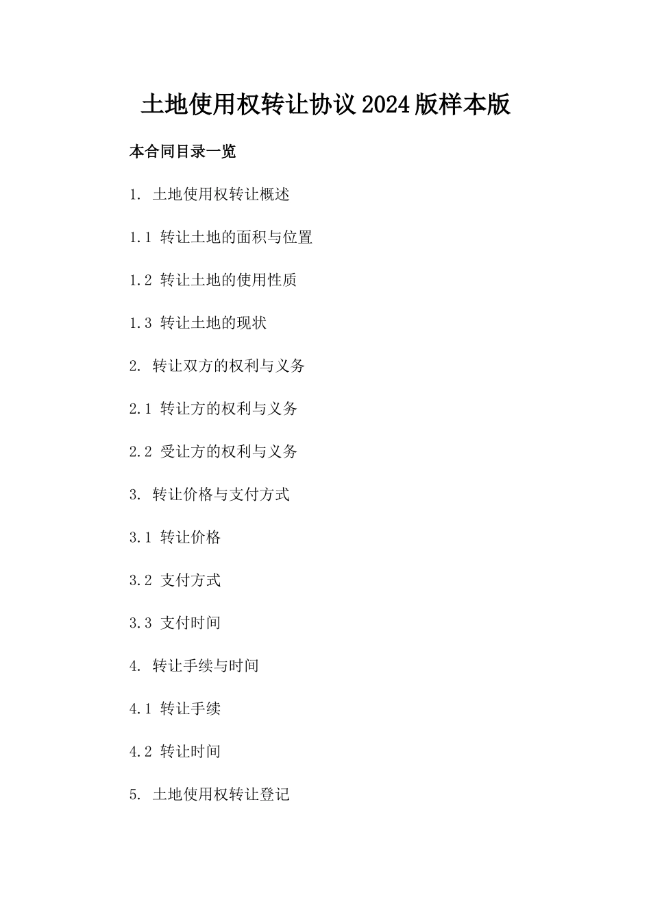土地使用权转让协议2024版样本版_第2页