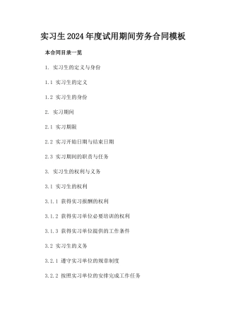 实习生2024年度试用期间劳务合同模板