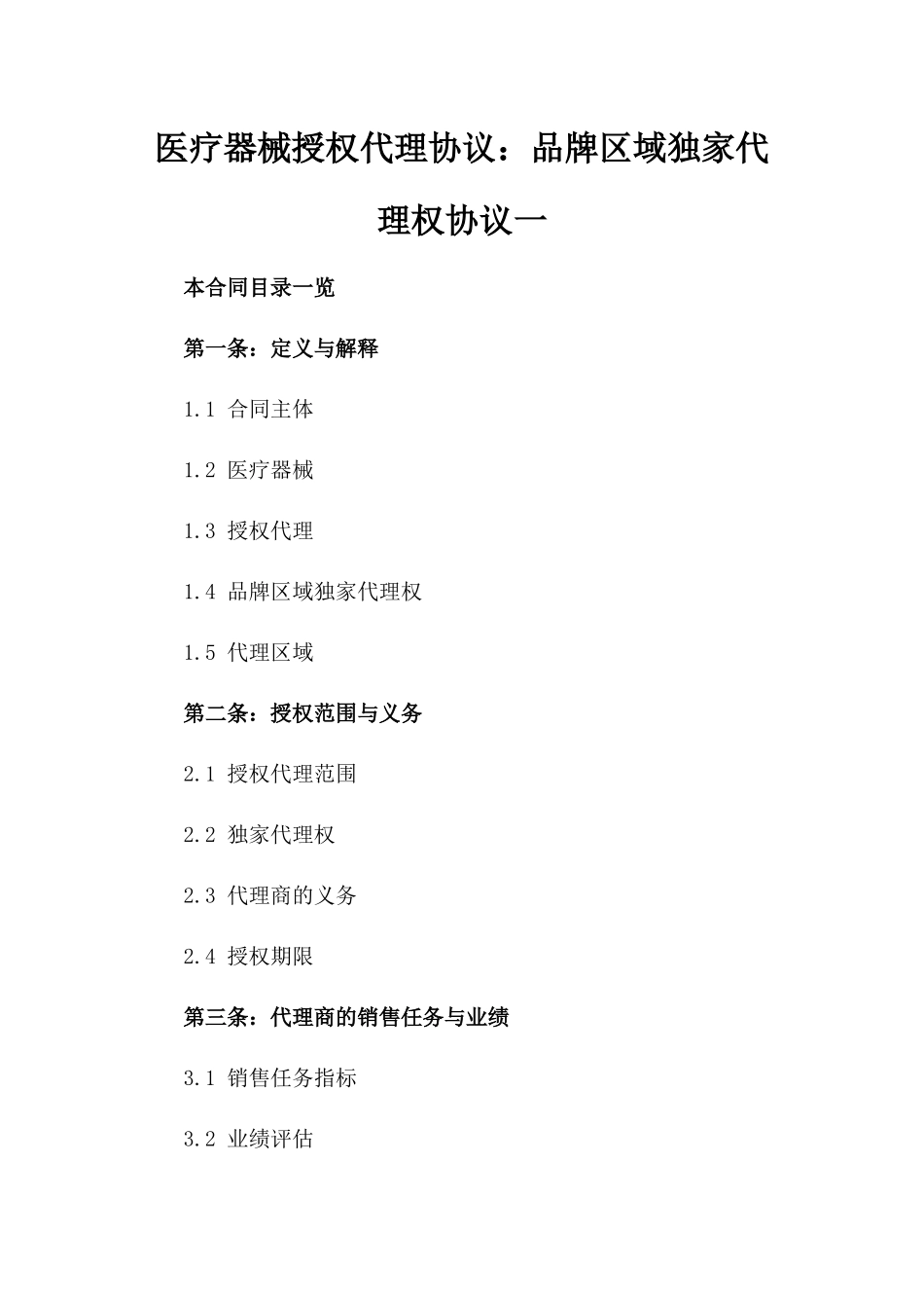医疗器械授权代理协议：品牌区域独家代理权协议一_第2页