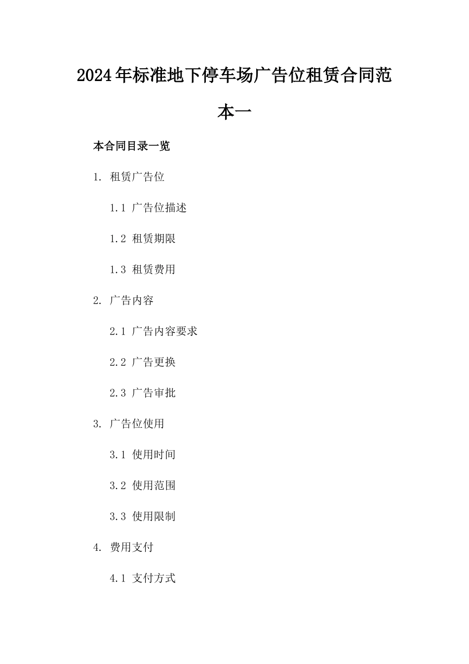2024年标准地下停车场广告位租赁合同范本一_第2页