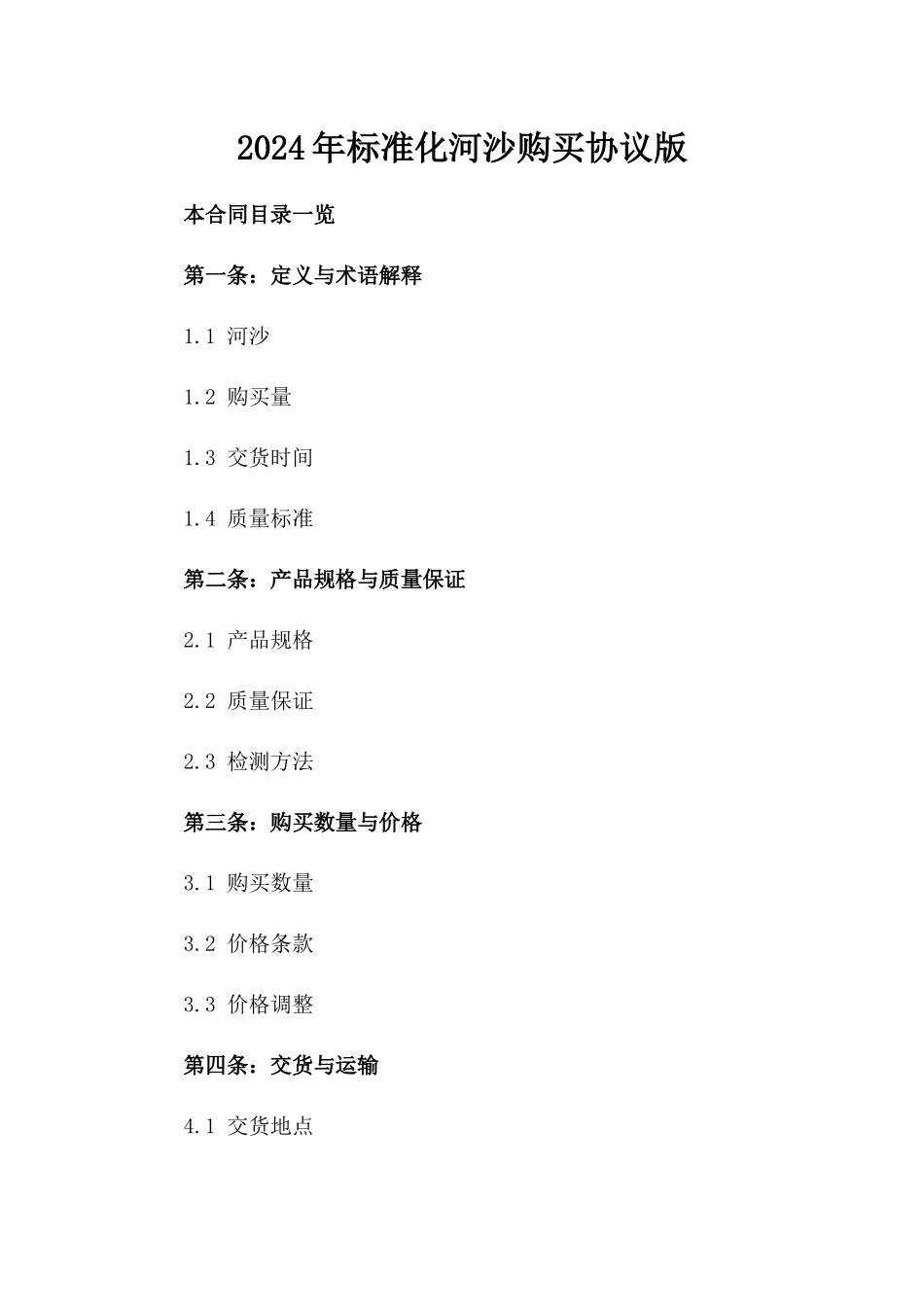 2024年标准化河沙购买协议版_第2页
