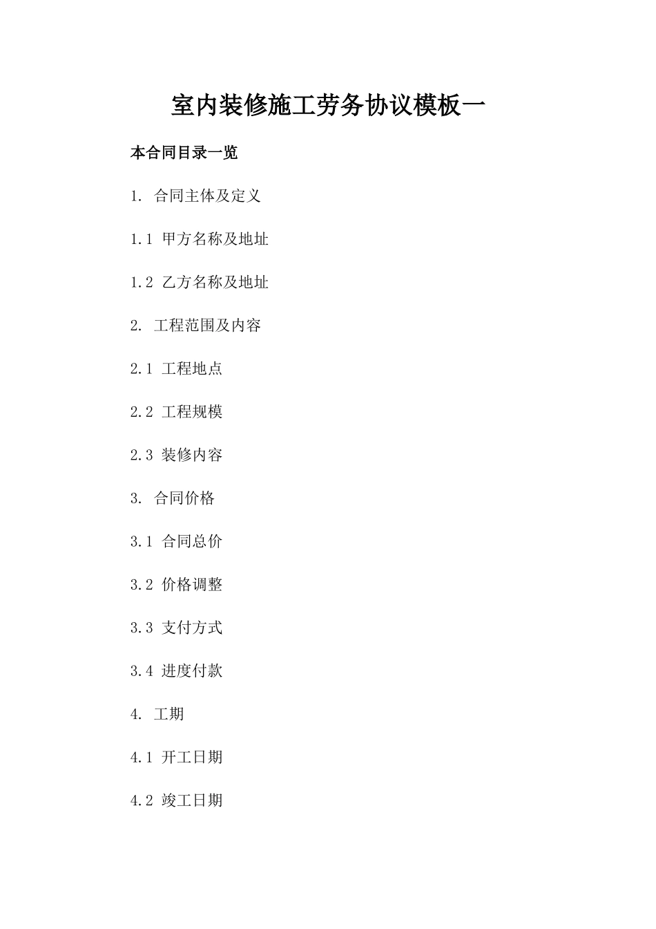 室内装修施工劳务协议模板一_第2页