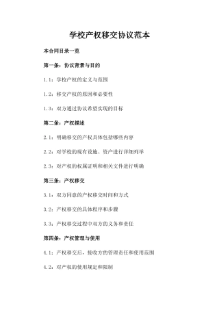 学校产权移交协议范本