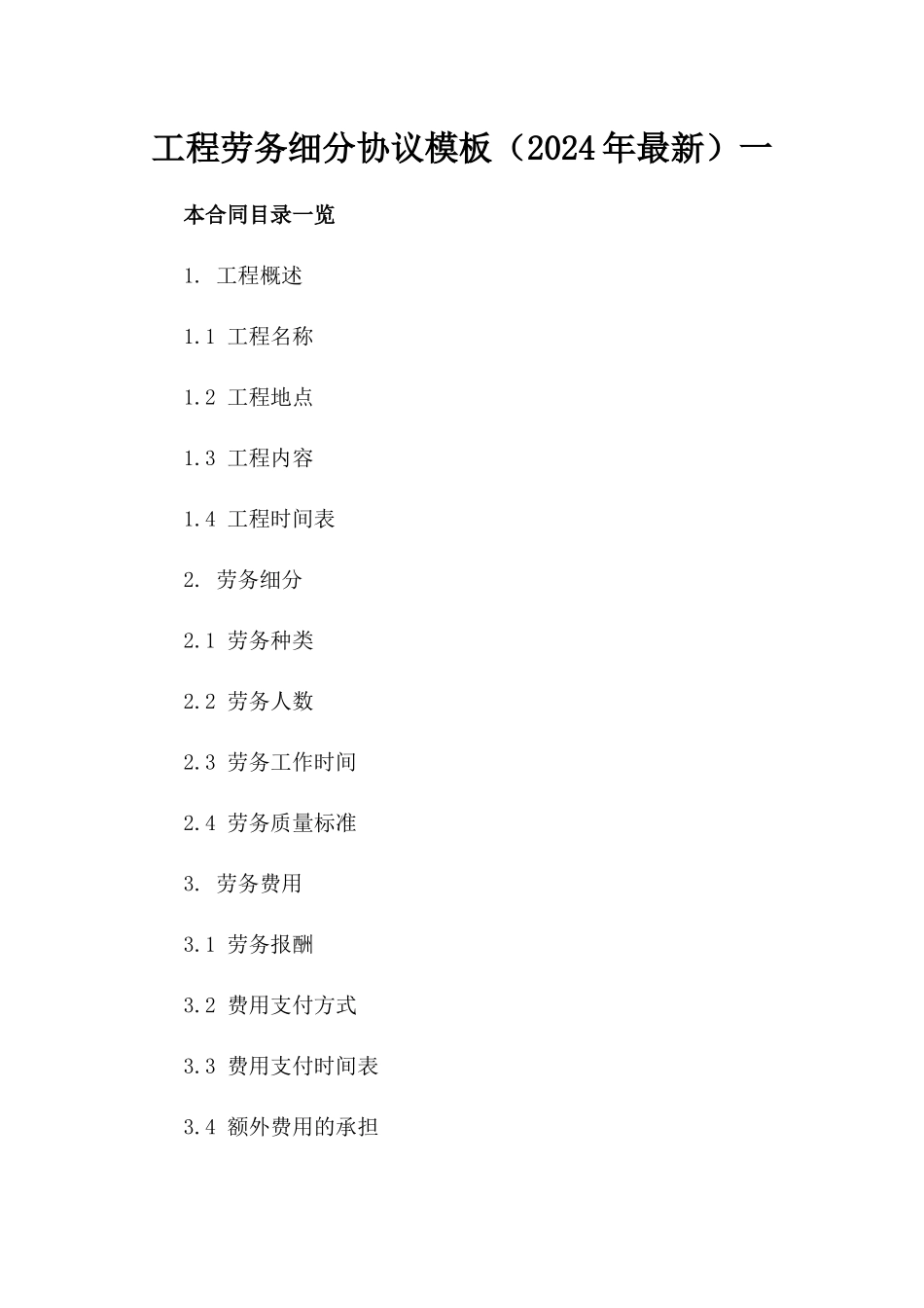 工程劳务细分协议模板（2024年最新）一_第2页