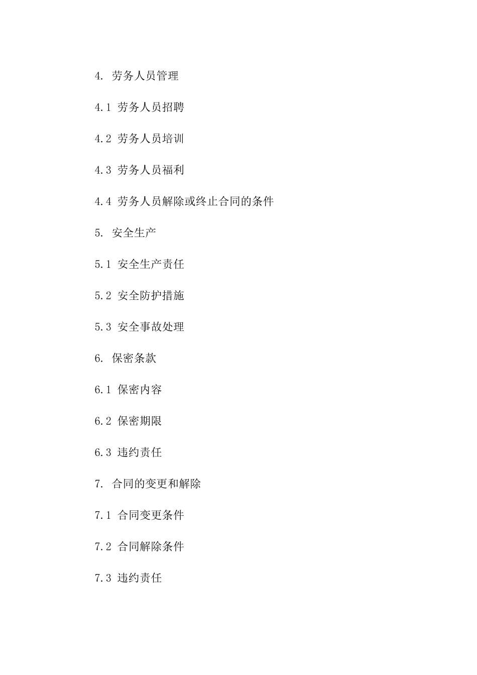 工程劳务细分协议模板（2024年最新）一_第3页