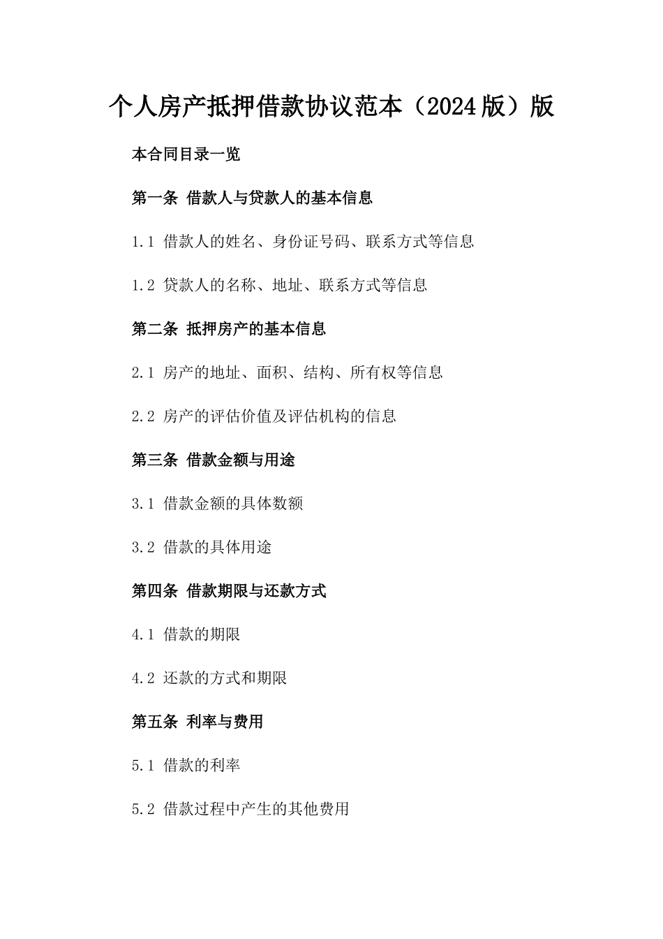 个人房产抵押借款协议范本（2024版）版_第2页