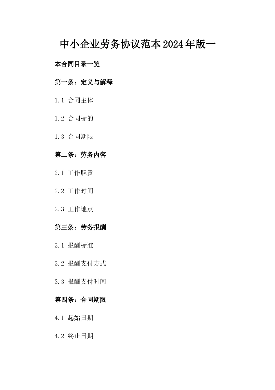 中小企业劳务协议范本2024年版一_第2页