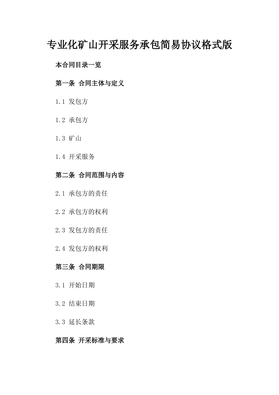 专业化矿山开采服务承包简易协议格式版_第2页