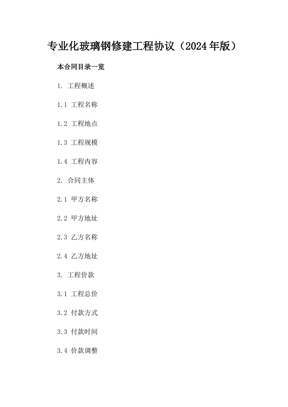 专业化玻璃钢修建工程协议（2024年版）_第1页
