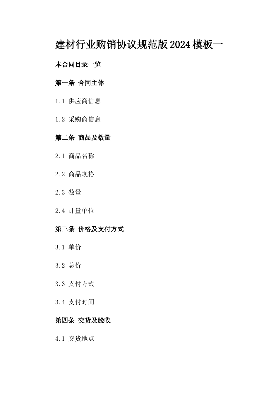 建材行业购销协议规范版2024模板一_第2页