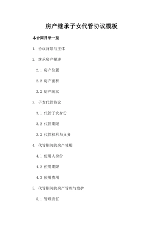 房产继承子女代管协议模板