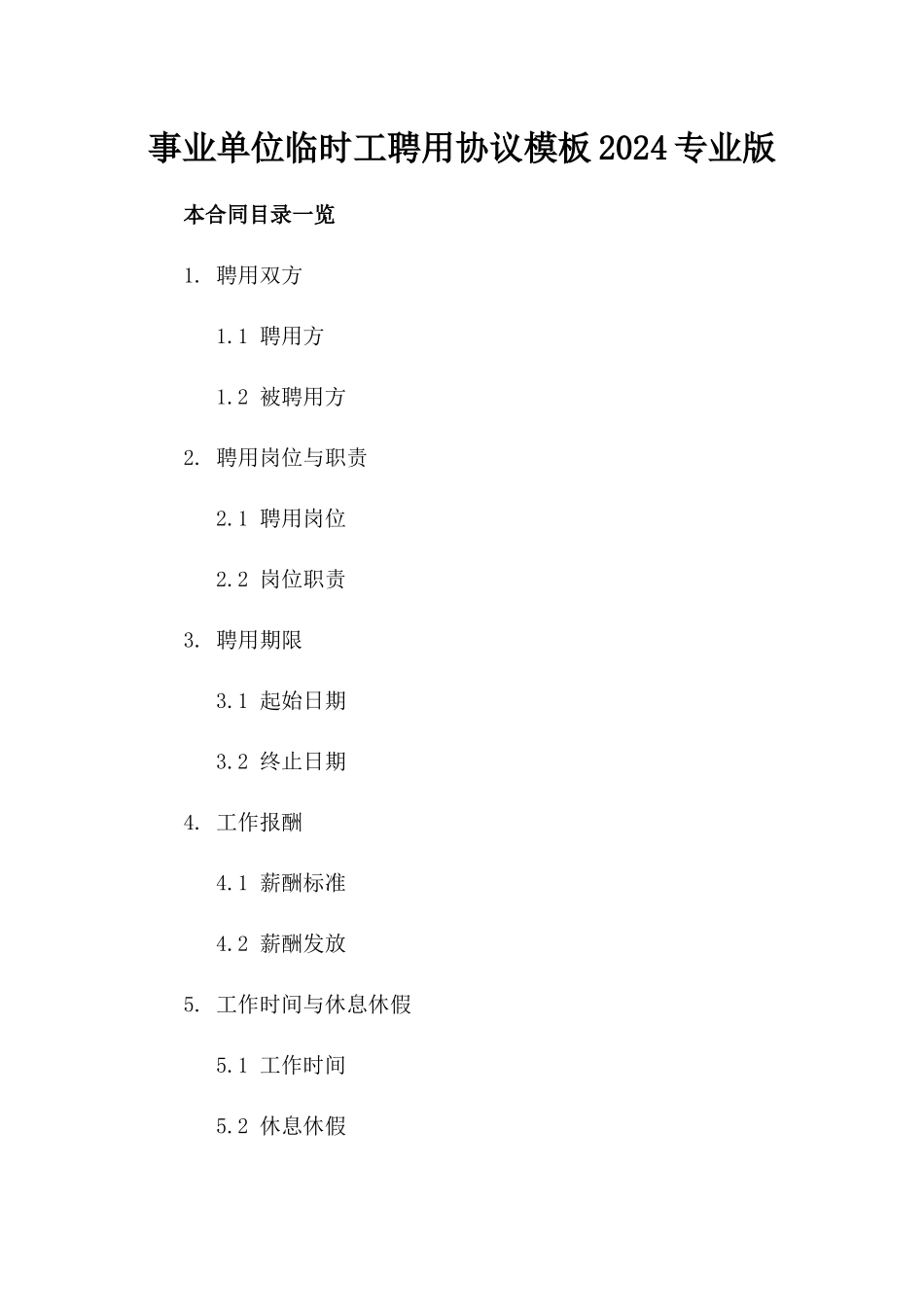 事业单位临时工聘用协议模板2024专业版_第1页