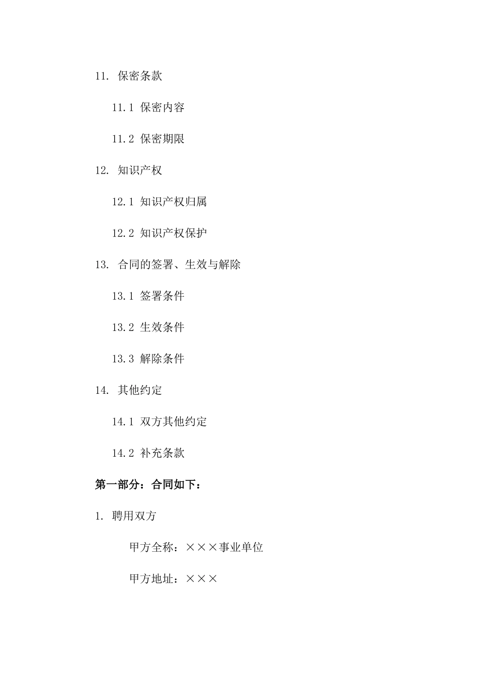 事业单位临时工聘用协议模板2024专业版_第3页