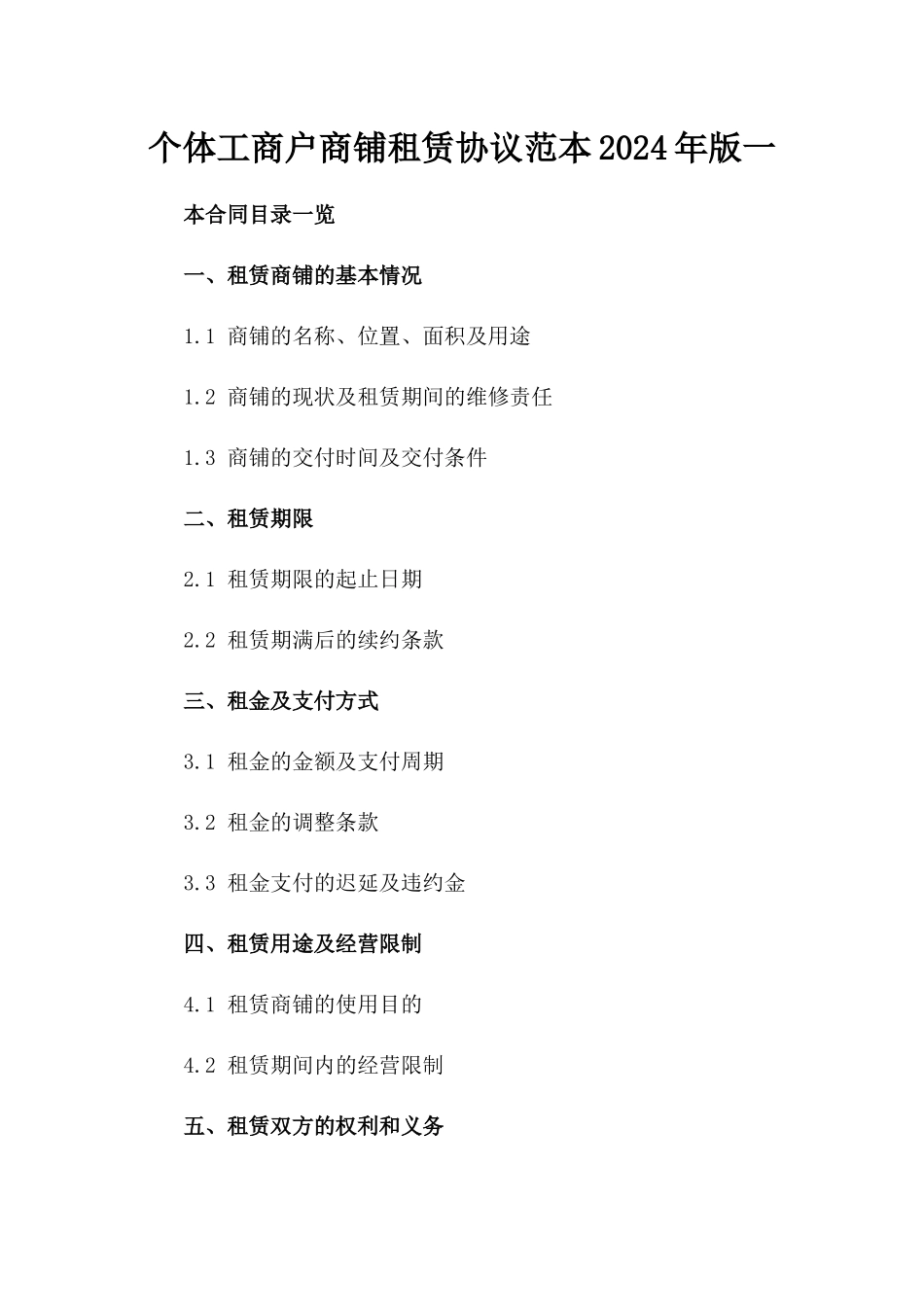 个体工商户商铺租赁协议范本2024年版一_第2页