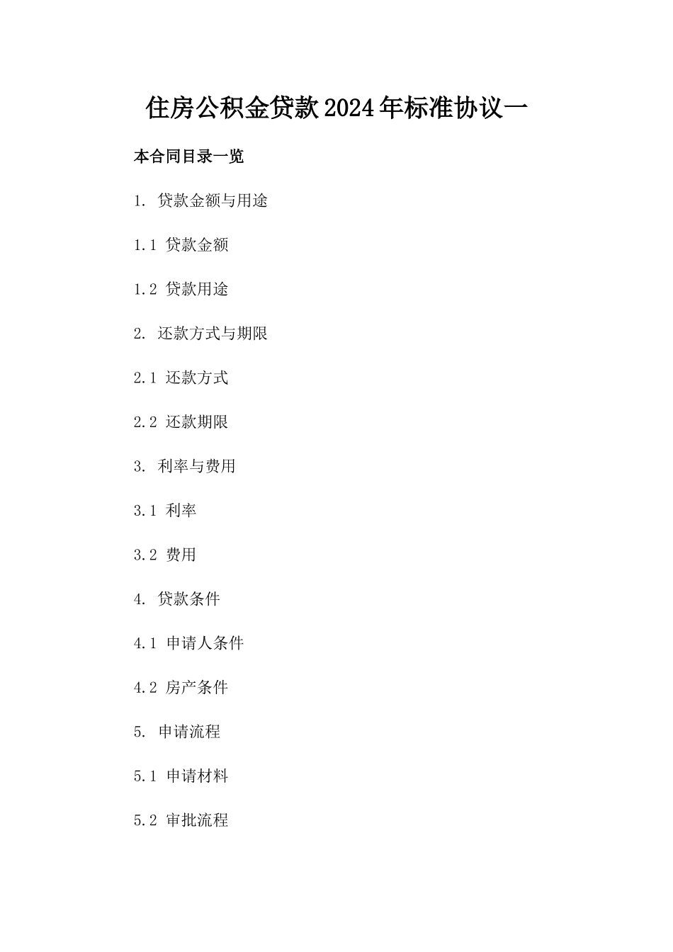 住房公积金贷款2024年标准协议一_第2页