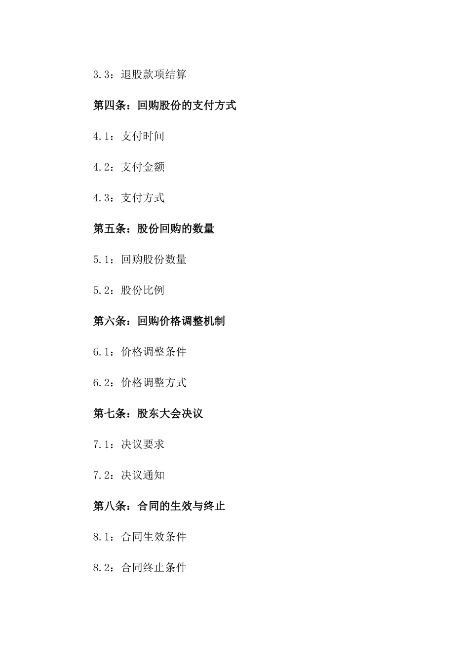 企业股东2024年股份回购及退股条款合同_第2页