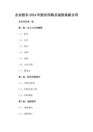 企业股东2024年股份回购及退股条款合同