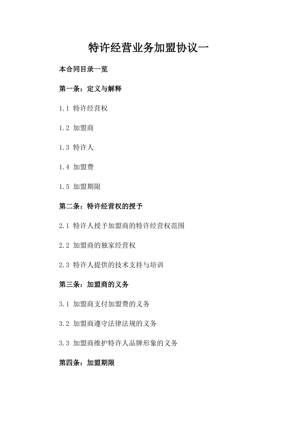 特许经营业务加盟协议一_第2页