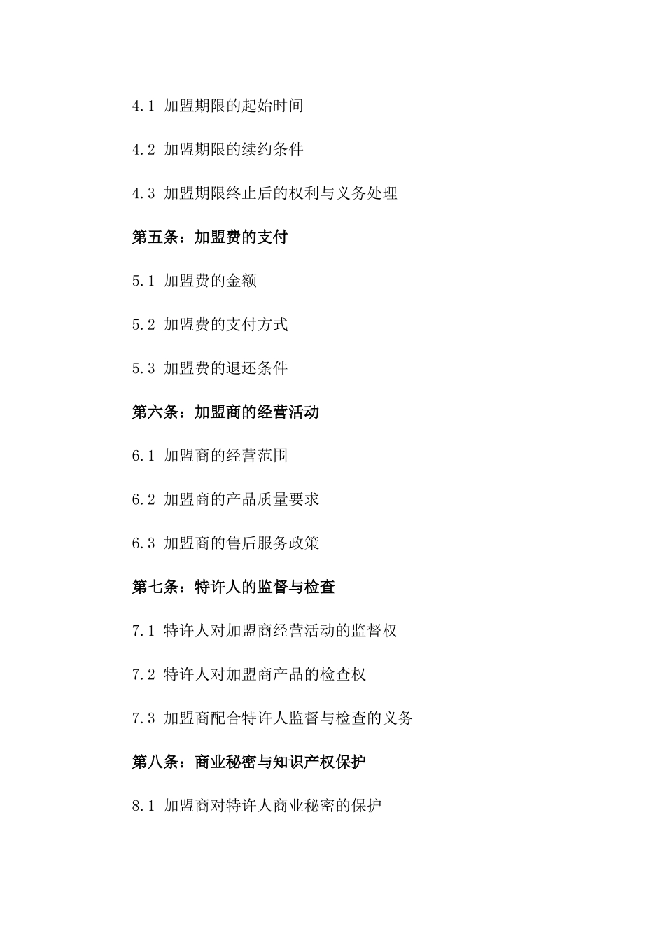 特许经营业务加盟协议一_第3页