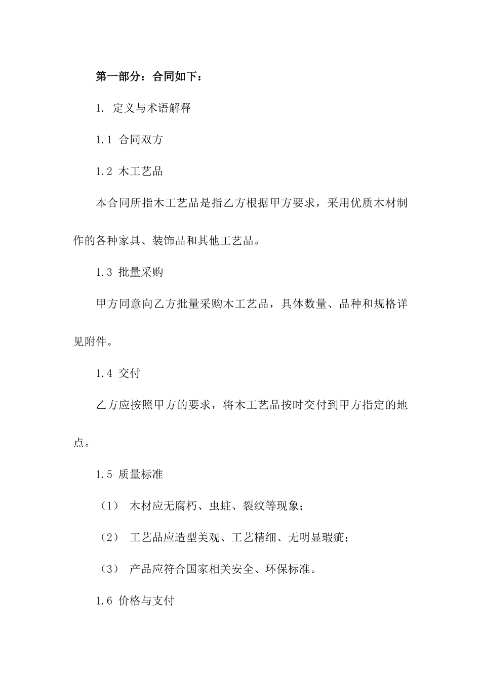 专业化木工艺品批量采购协议范本_第2页