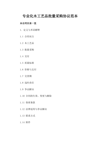 专业化木工艺品批量采购协议范本