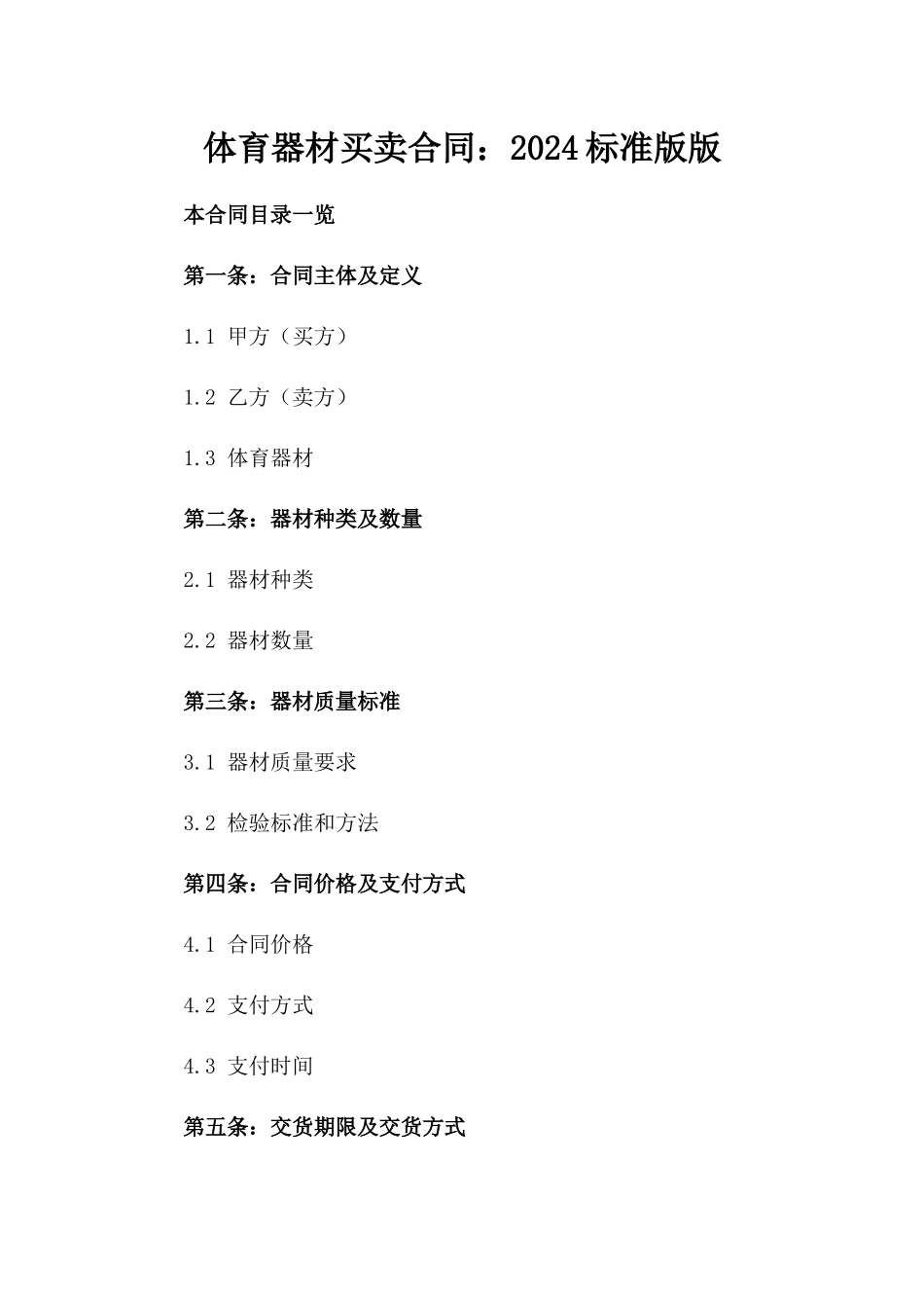 体育器材买卖合同：2024标准版版_第2页